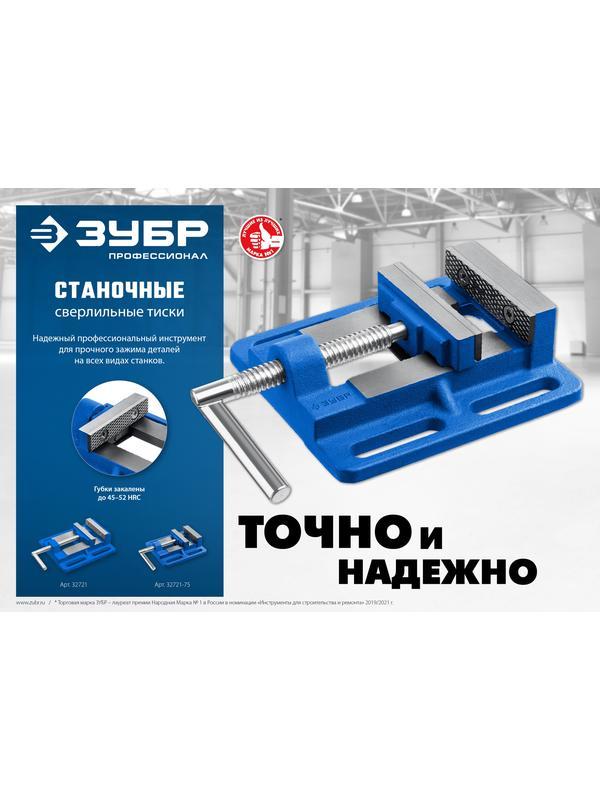 ЗУБР 75 мм, станочные сверлильные тиски, Профессионал (32721-75)