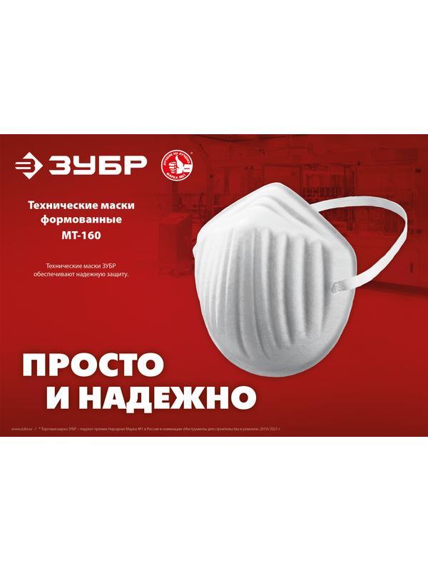 ЗУБР МТ-160, 10 шт, однослойная техническая маска (11108-H10)