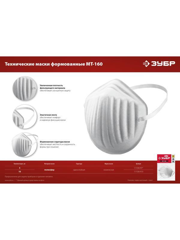 ЗУБР МТ-160, 5 шт, однослойная техническая маска (11108-H5)