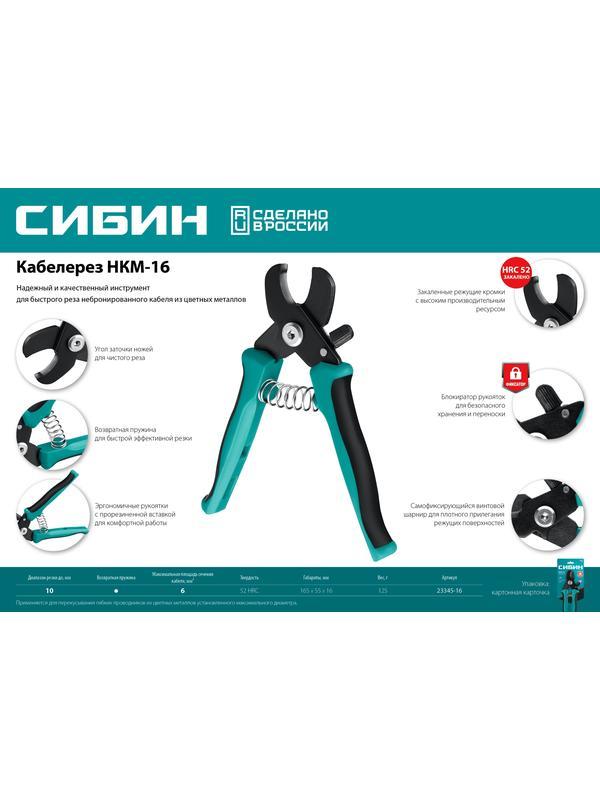 СИБИН НКМ-16, кабелерез (23345-16)