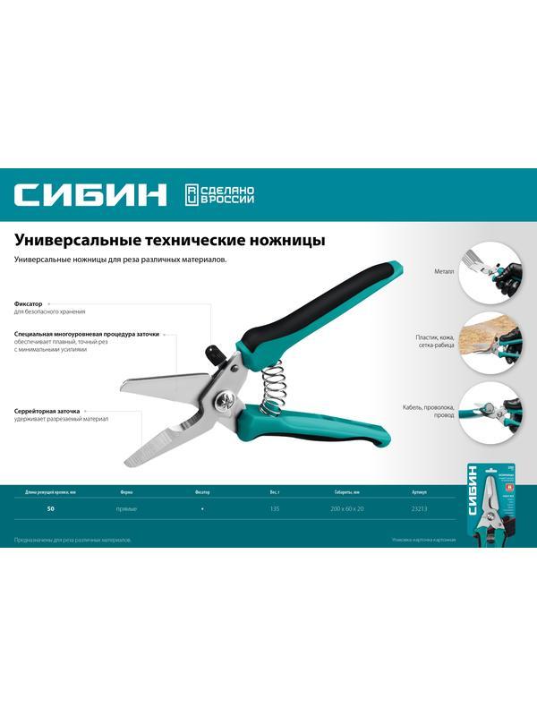 СИБИН 200 мм, Универсальные технические ножницы (23213)