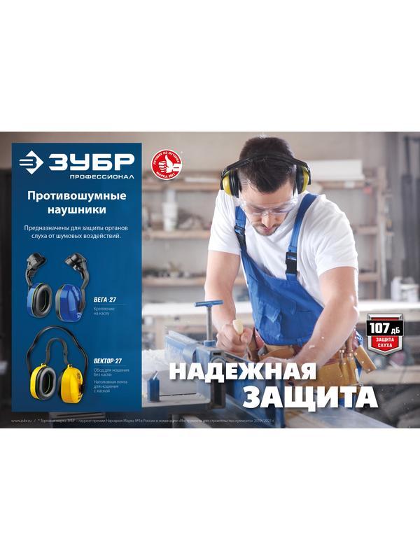 ЗУБР ВЕКТОР-27, защита до 107 дБ, противошумные наушники с двойным оголовьем (11372)