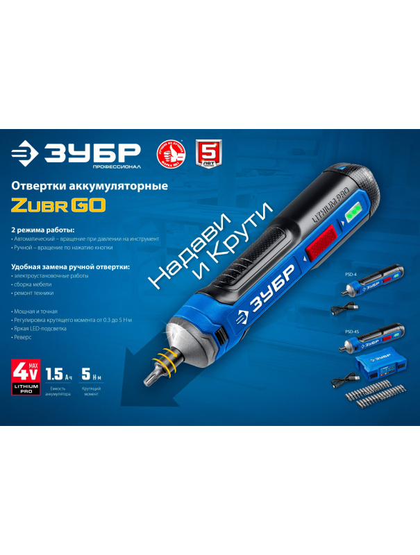 Отвертка аккумуляторная ЗУБР ZUBR GO 4 Vmax PSD-4)