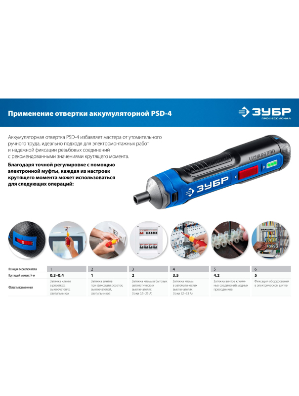 Отвертка аккумуляторная ЗУБР ZUBR GO 4 Vmax PSD-4)
