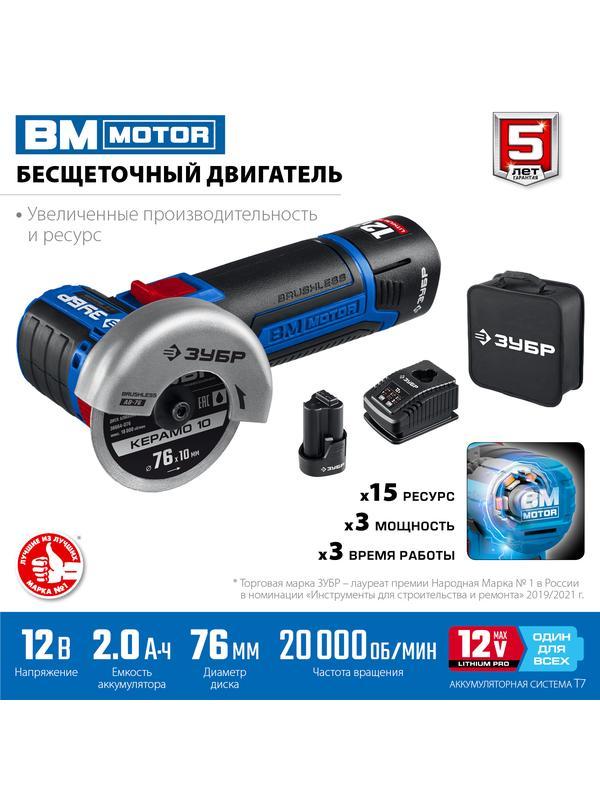 ЗУБР Т7, 12 В, d76 мм, 2 АКБ (2 А·ч), бесщеточная УШМ, сумка, Профессионал (AB-76-22)