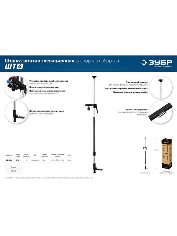 ЗУБР ШТ-4, элевационная распорная наборная штанга-штатив (34950)