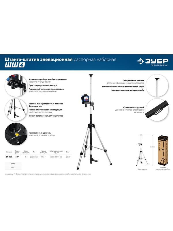 ЗУБР ШШ-4, элевационная распорная наборная штанга-штатив с треногой (34972)