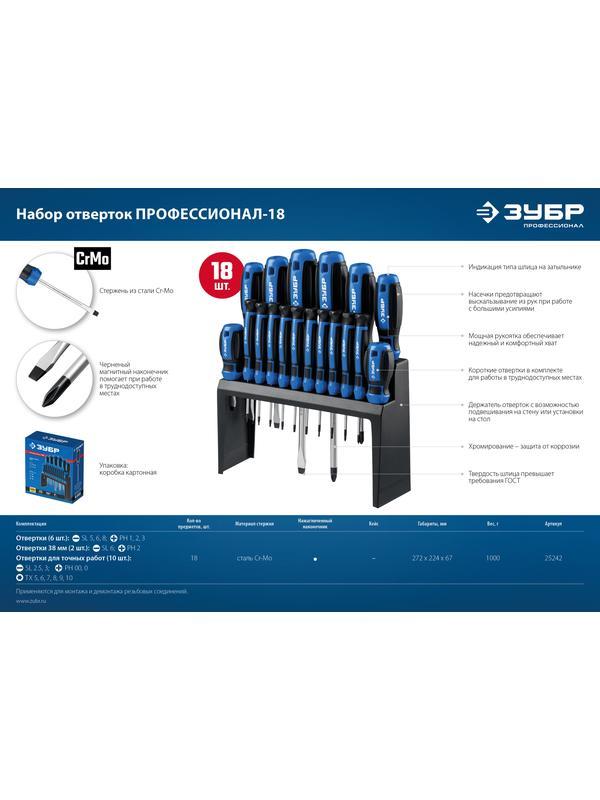 ЗУБР 18 предм., набор отверток, Профессионал (25242)