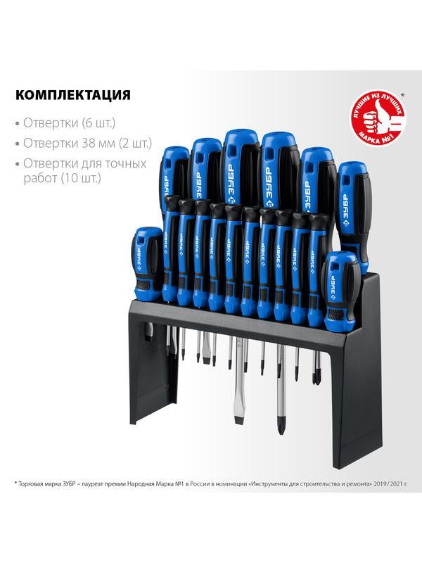 ЗУБР 18 предм., набор отверток, Профессионал (25242)