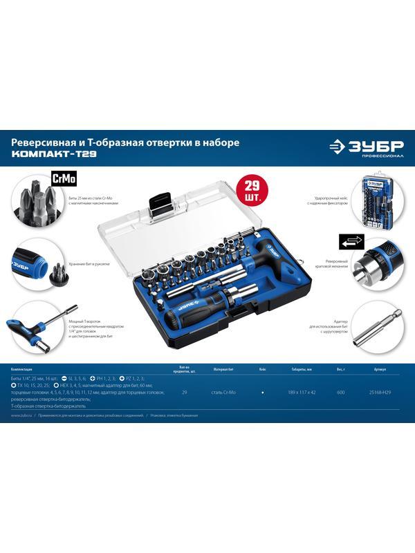 ЗУБР Компакт-Т29, 29 предм., реверсивная отвёртка с насадками, Профессионал (25168-H29)