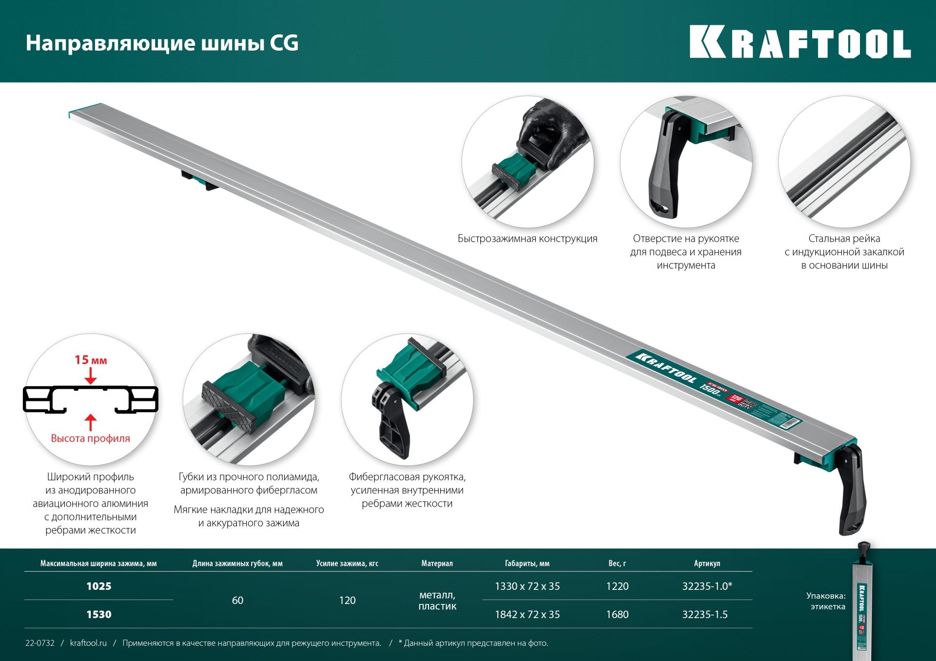 KRAFTOOL CG-150, 1500 мм, направляющая шина (32235-1.5)