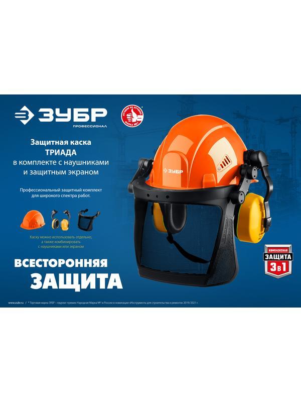 ЗУБР ТРИАДА, защитная каска в комплекте с наушниками и защитным сетчатым экраном, Профессионал (11099)