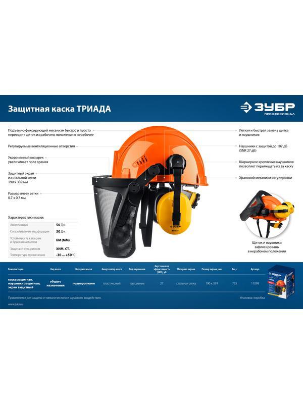ЗУБР ТРИАДА, защитная каска в комплекте с наушниками и защитным сетчатым экраном, Профессионал (11099)