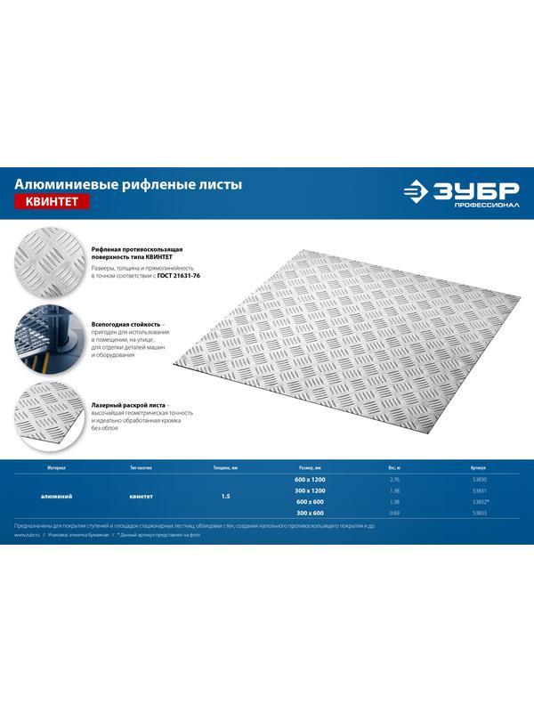 ЗУБР Квинтет, 300 х 600 х 1.5 мм, алюминиевый рифленый лист, Профессионал (53833)