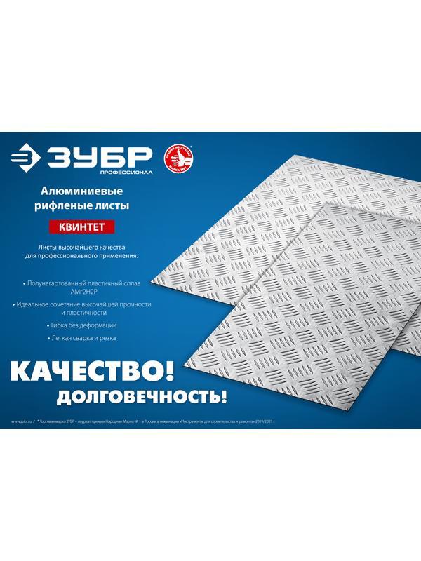 ЗУБР Квинтет, 300 х 600 х 1.5 мм, алюминиевый рифленый лист, Профессионал (53833)