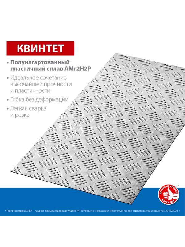 ЗУБР Квинтет, 300 х 600 х 1.5 мм, алюминиевый рифленый лист, Профессионал (53833)