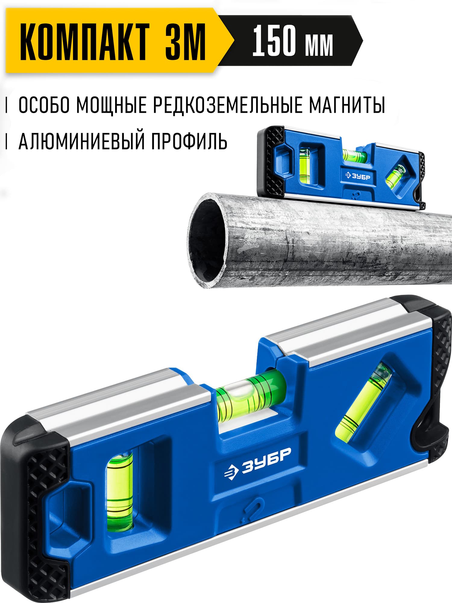 Уровень магнитный компактный ЗУБР 34552, Т-образный усиленный профиль / 150 мм.