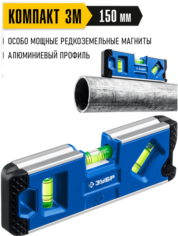 Уровень магнитный компактный ЗУБР 34552, Т-образный усиленный профиль / 150 мм.