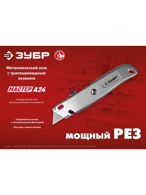 ЗУБР А24, универсальный металлический нож с трапециевидным лезвием (09228)