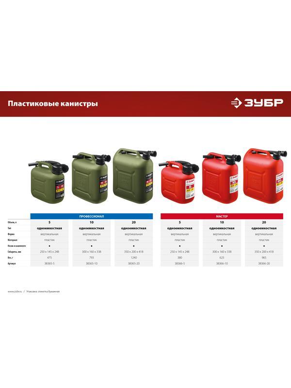 ЗУБР 5 л, пластиковая усиленная канистра, Профессионал (38365-5)
