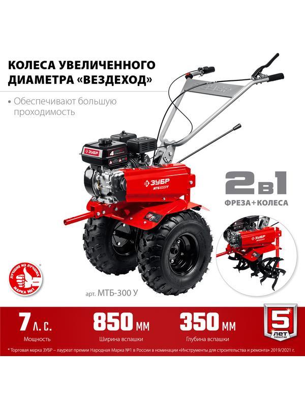 ЗУБР увеличенные колеса, 7 л.с., мотоблок (МТБ-300 У)