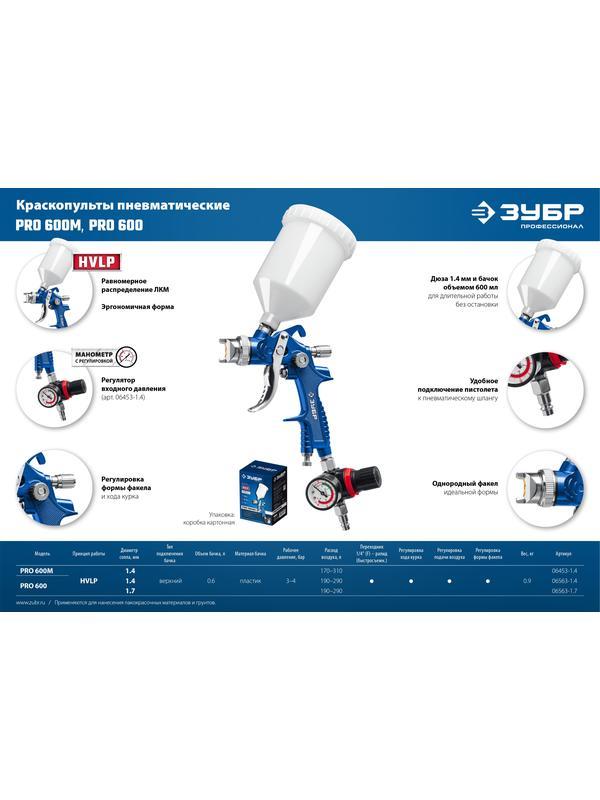 ЗУБР PRO 600M, HVLP, 1.4 мм, пневматический краскопульт с верхним бачком, Профессионал (06453-1.4)
