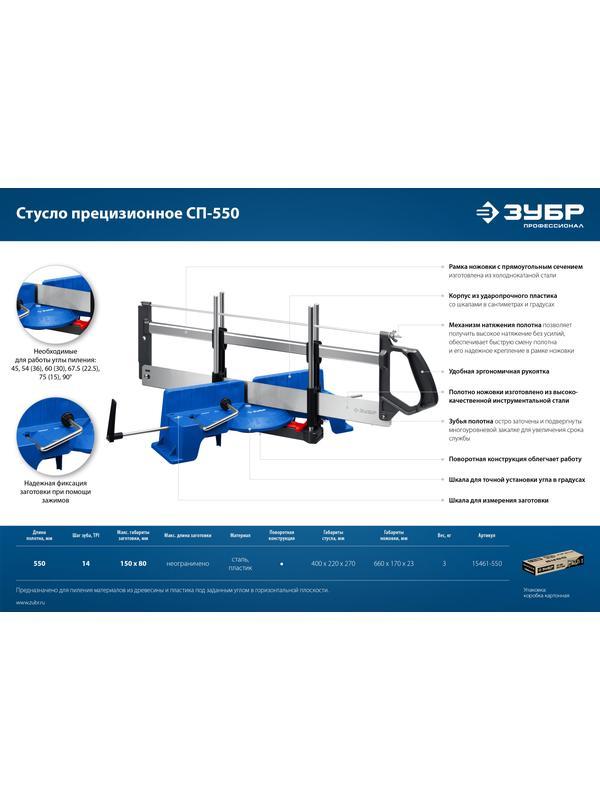 ЗУБР СП-550, 550 мм, прецизионное поворотное стусло, Профессионал (15461-550)