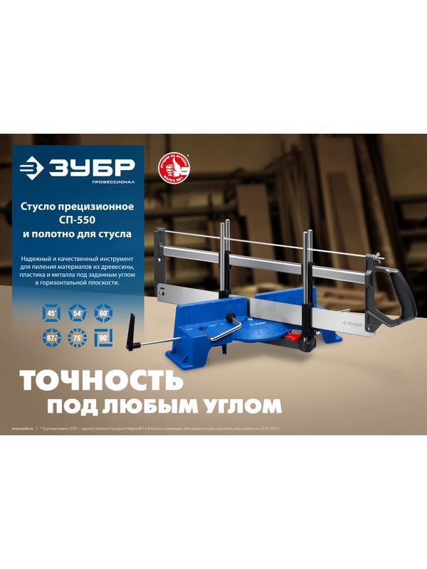ЗУБР СП-550, 550 мм, прецизионное поворотное стусло, Профессионал (15461-550)