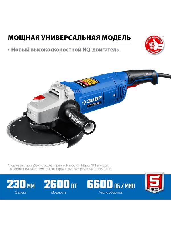 ЗУБР 2600 Вт, d230 мм, УШМ, Профессионал (УШМ-П230-2600 П)