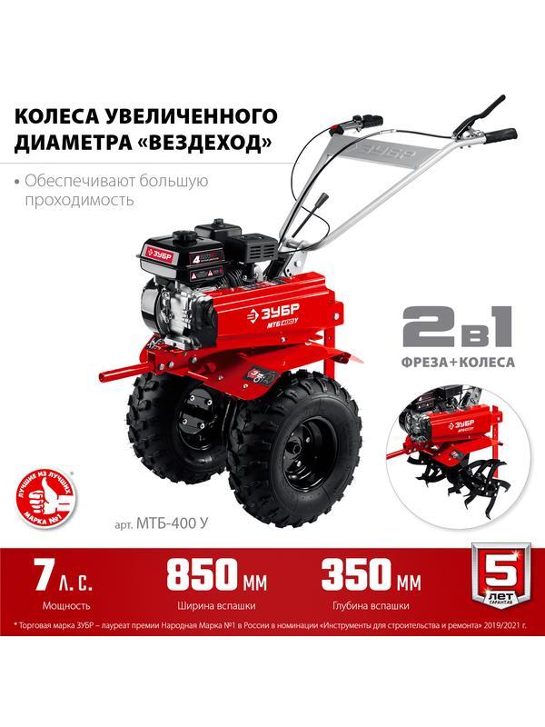 ЗУБР увеличенные колеса, 7 л.с., мотоблок с понижающей передачей (МТБ-400 У)