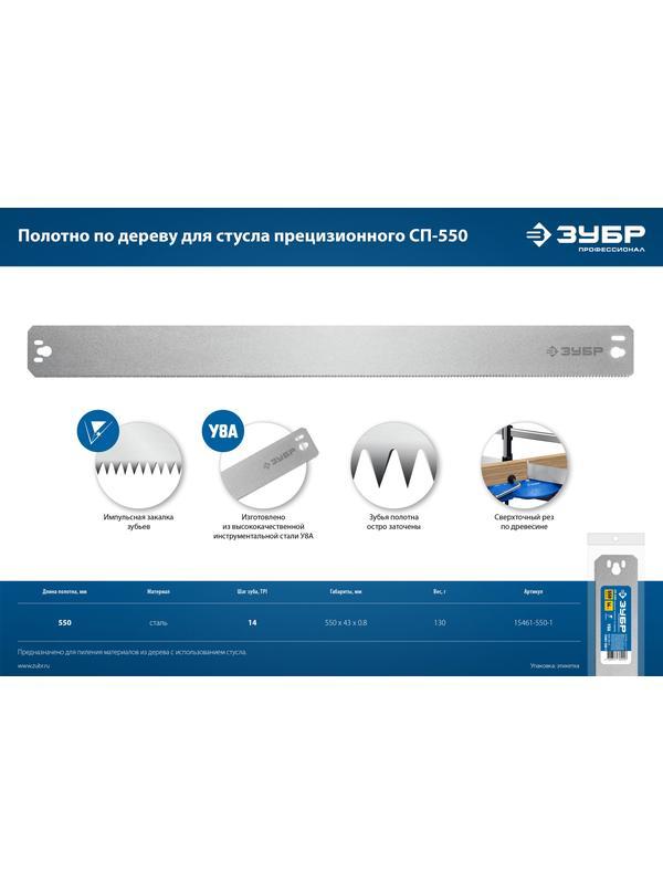 ЗУБР СП-550, 550 мм, полотно по дереву для прецизионного стусла, Профессионал (15461-550-1)