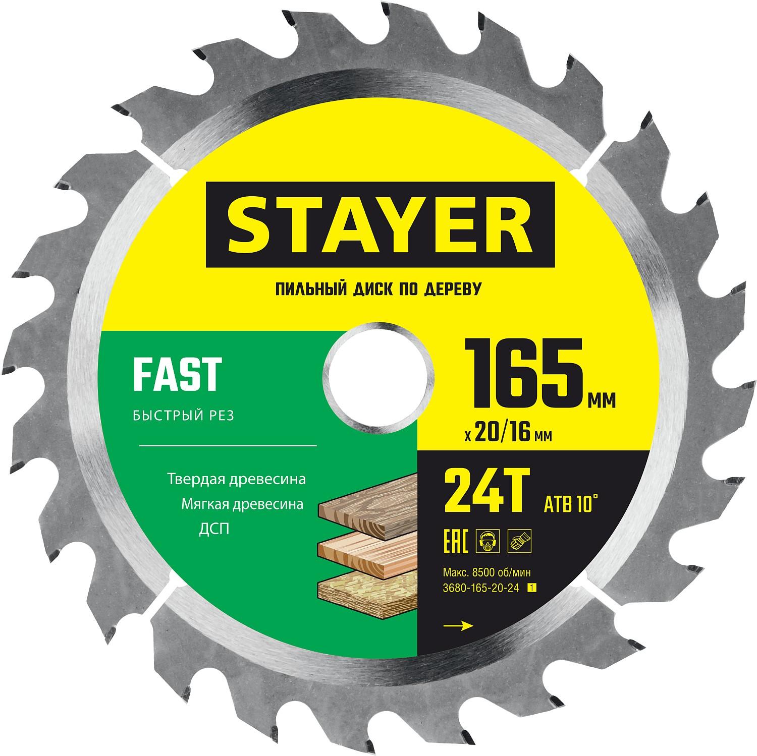 Пильный диск по дереву STAYER Fast, 165 x 20/16 мм, 24Т, быстрый рез (3680-165-20-24)