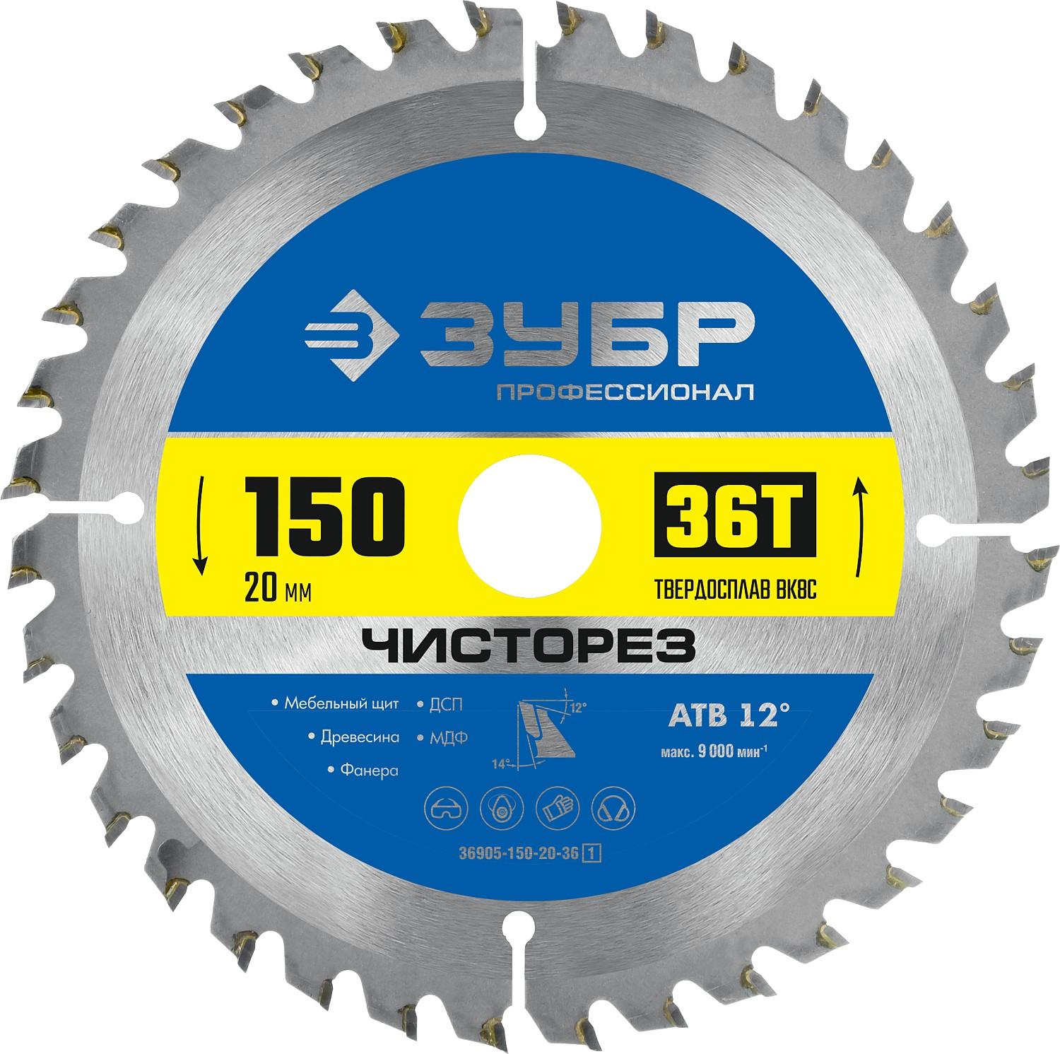 Пильный диск по дереву ЗУБР Чисторез, 150 x 20 мм, 36T, Профессионал (36905-150-20-36)