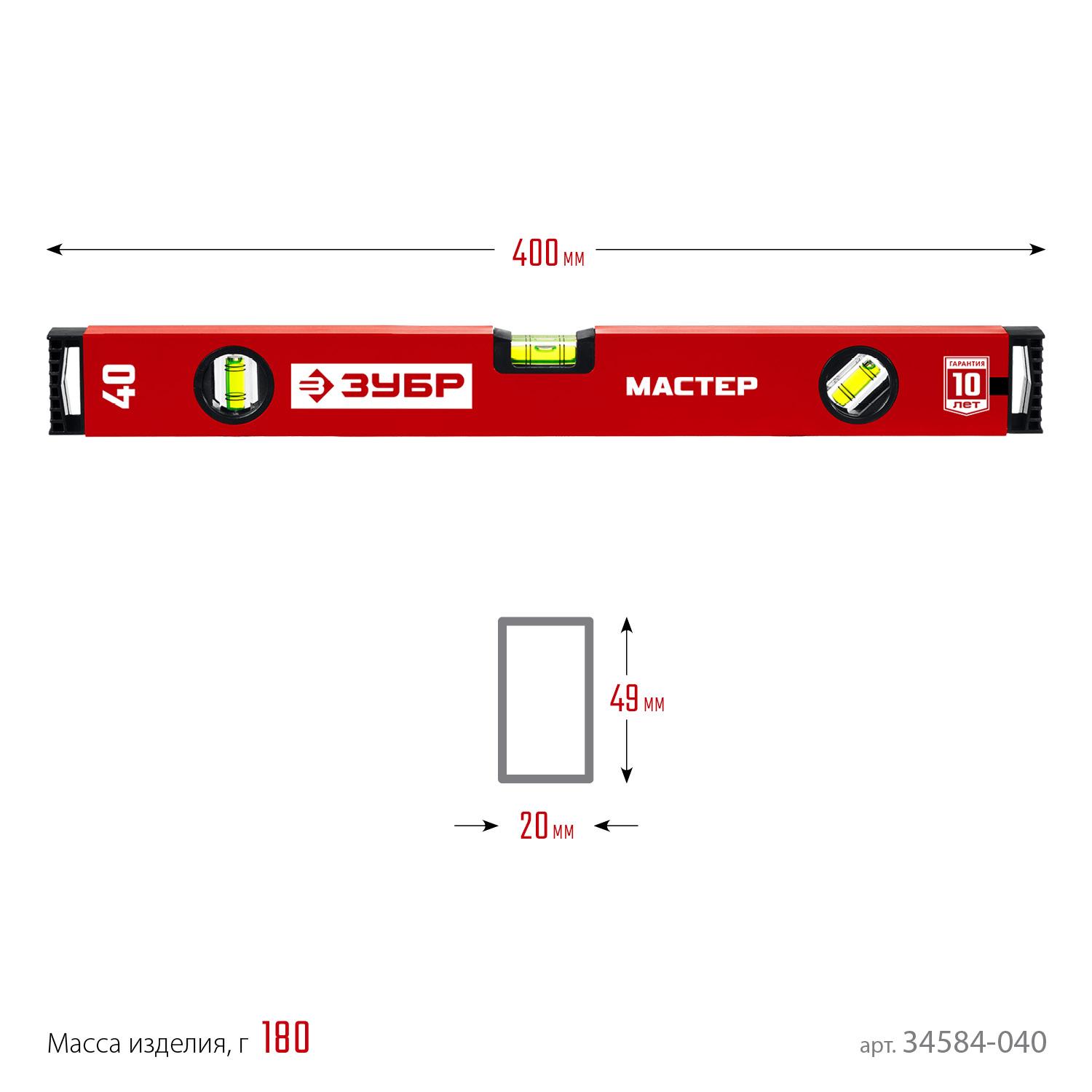 ЗУБР МАСТЕР, 400 мм, уровень с усиленным профилем (34584-040)