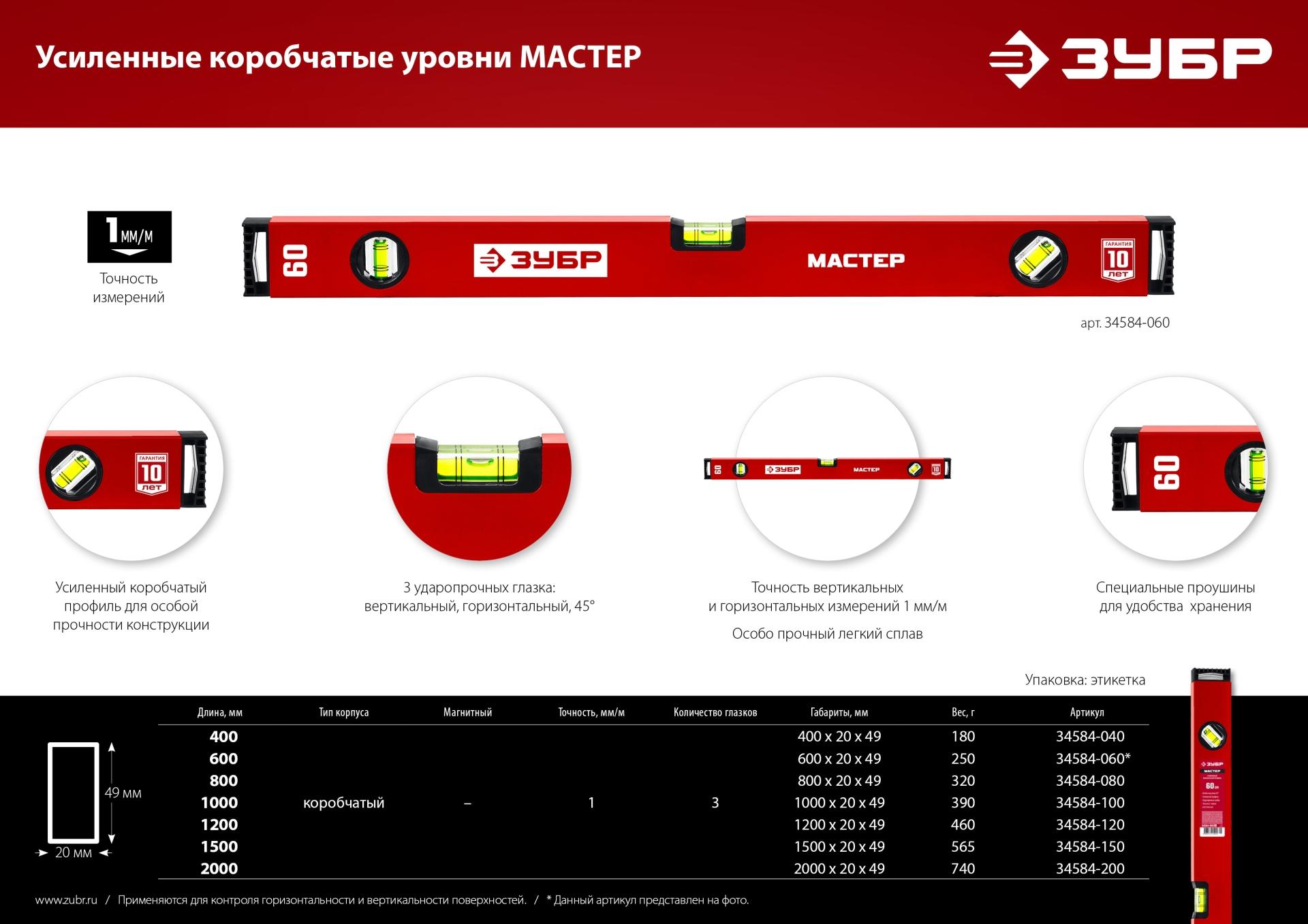 ЗУБР МАСТЕР, 400 мм, уровень с усиленным профилем (34584-040)