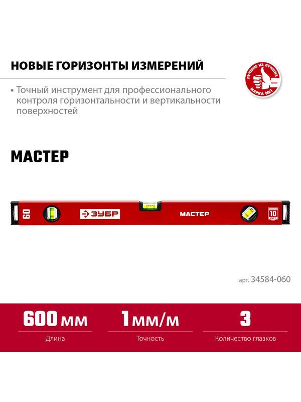 ЗУБР МАСТЕР, 600 мм, уровень с усиленным профилем (34584-060)