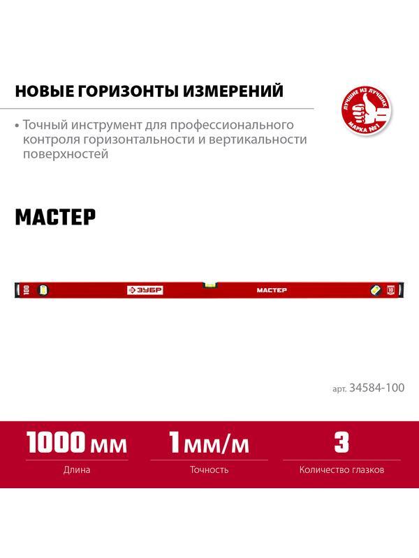 ЗУБР МАСТЕР, 1000 мм, уровень с усиленным профилем (34584-100)