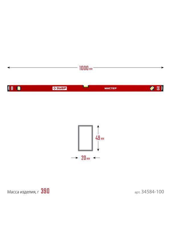 ЗУБР МАСТЕР, 1000 мм, уровень с усиленным профилем (34584-100)