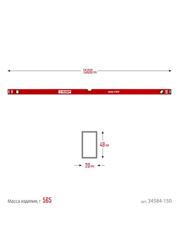ЗУБР МАСТЕР, 1500 мм, уровень с усиленным профилем (34584-150)