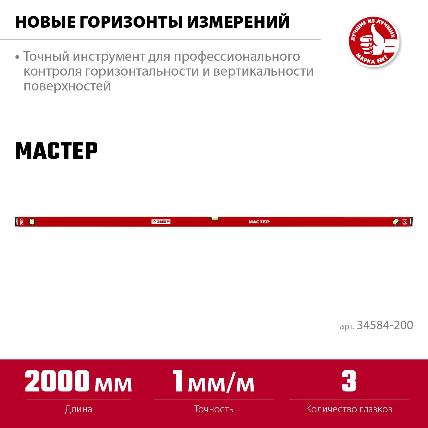 ЗУБР МАСТЕР, 2000 мм, уровень с усиленным профилем (34584-200)