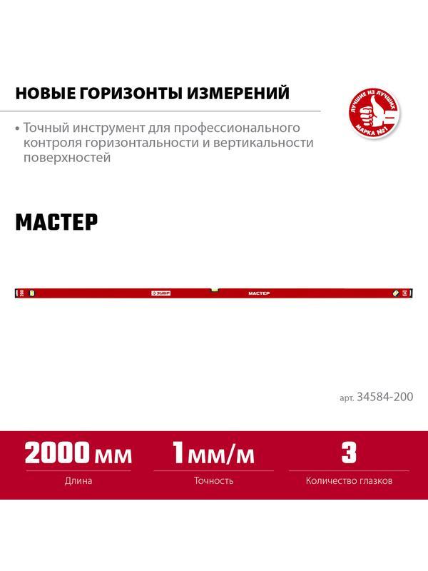 ЗУБР МАСТЕР, 2000 мм, уровень с усиленным профилем (34584-200)