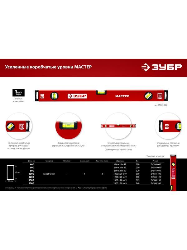 ЗУБР МАСТЕР, 2000 мм, уровень с усиленным профилем (34584-200)