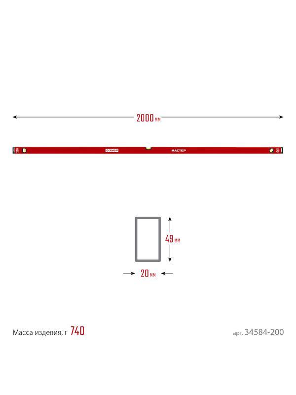 ЗУБР МАСТЕР, 2000 мм, уровень с усиленным профилем (34584-200)