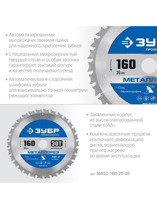 Пильный диск по дереву ЗУБР Металлорез, 160 х 20 мм, 30Т, пильный диск по металлу и металлопрофилю, Профессионал (36932-160-20-30)