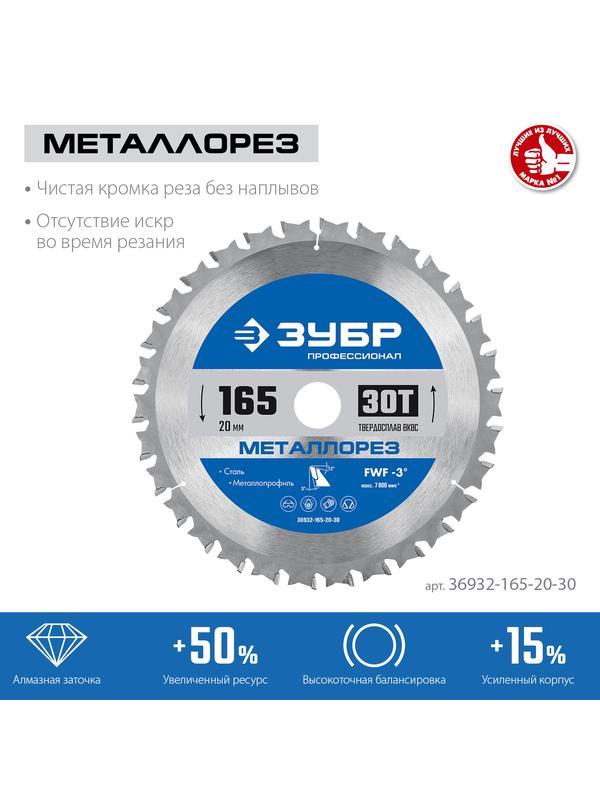 Пильный диск по дереву ЗУБР Металлорез, 165 х 20 мм, 30Т, пильный диск по металлу и металлопрофилю, Профессионал (36932-165-20-30)