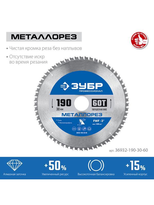 Пильный диск по дереву ЗУБР Металлорез, 190 х 30 мм, 60Т, пильный диск по металлу и металлопрофилю, Профессионал (36932-190-30-60)