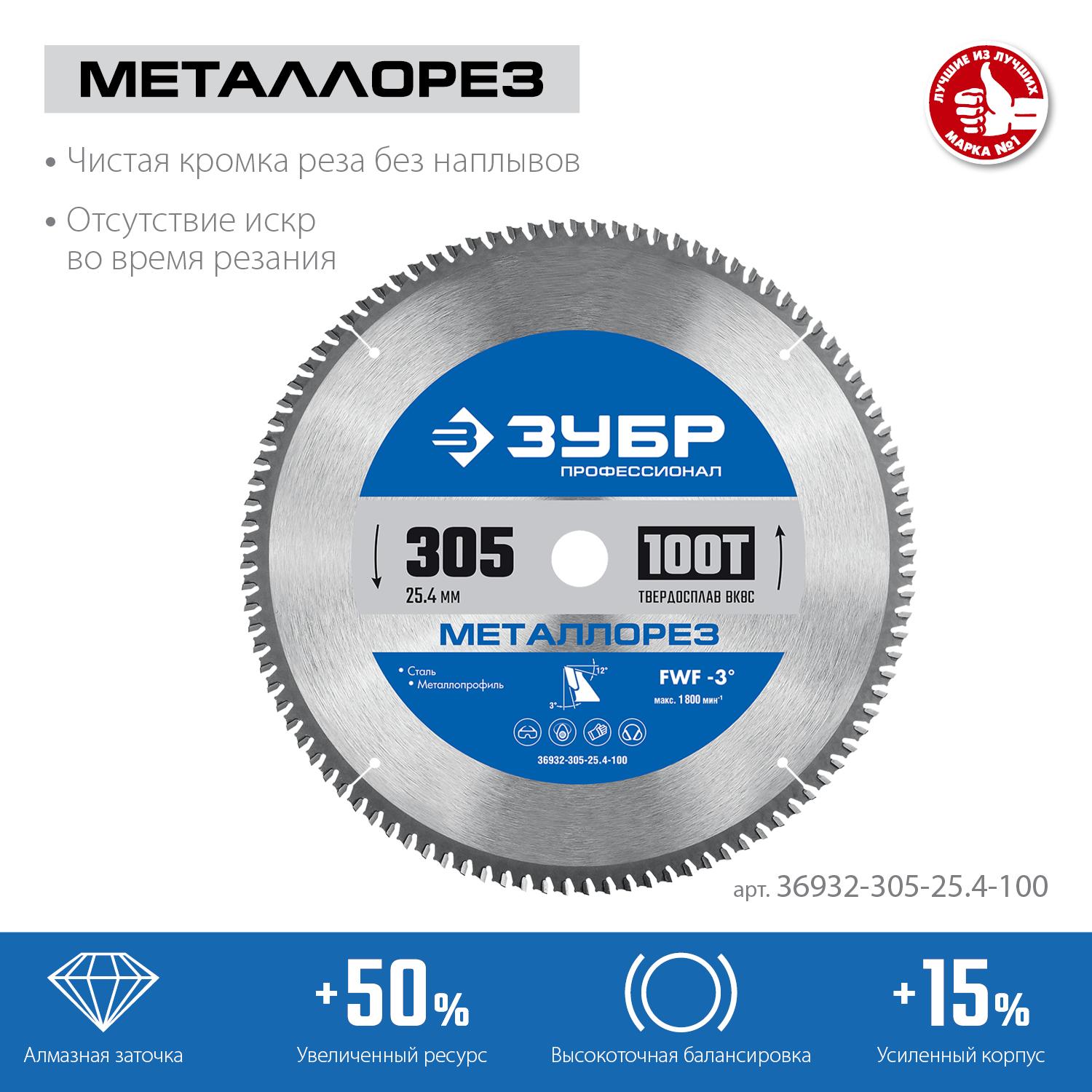 Пильный диск по дереву ЗУБР Металлорез, 305 х 25.4 мм, 100Т, пильный диск по металлу и металлопрофилю, Профессионал (36932-305-25.4-100)