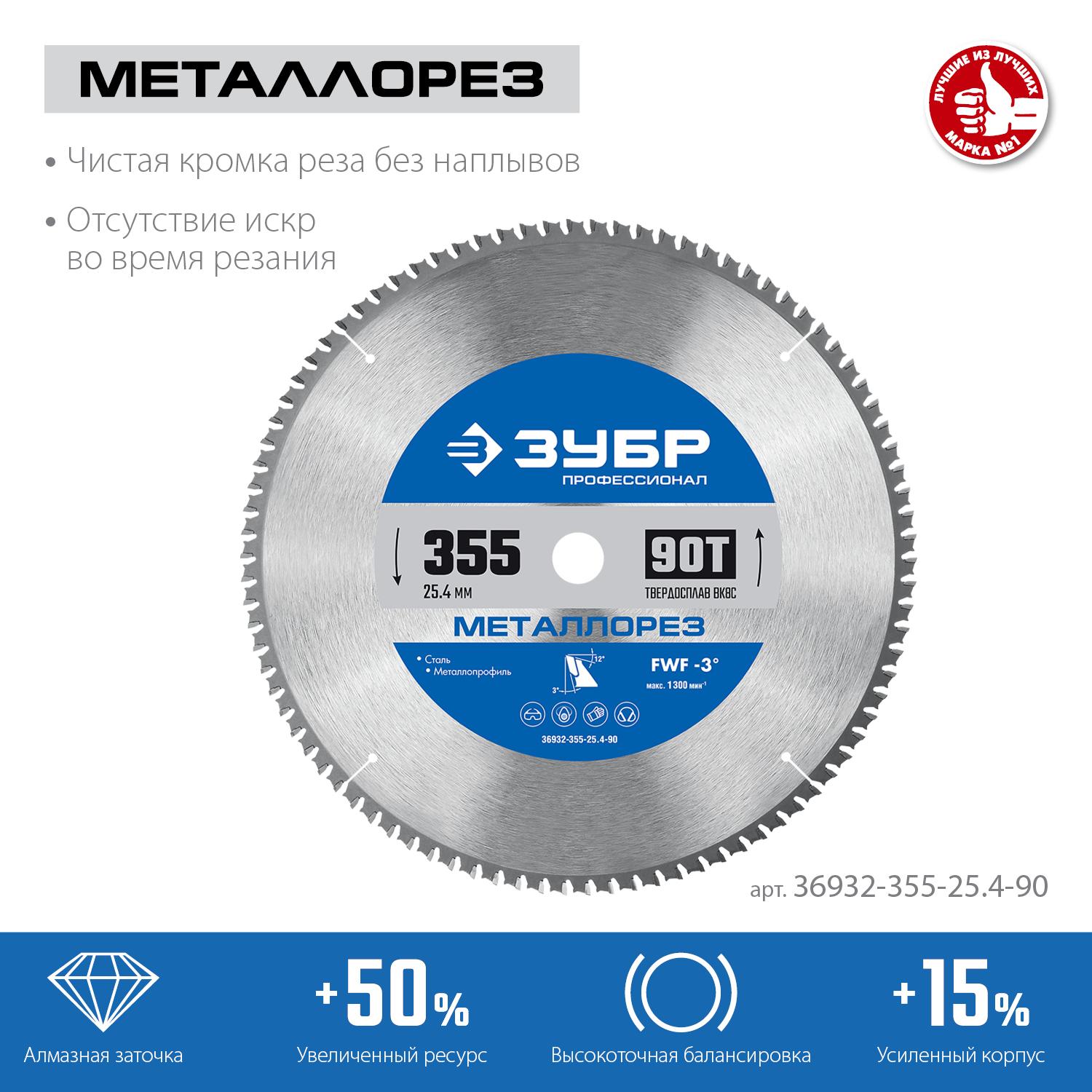 Пильный диск по дереву ЗУБР Металлорез, 355 х 25.4 мм, 90Т, пильный диск по металлу и металлопрофилю, Профессионал (36932-355-25.4-90)