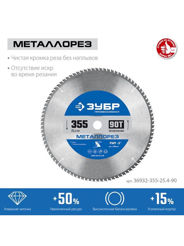 Пильный диск по дереву ЗУБР Металлорез, 355 х 25.4 мм, 90Т, пильный диск по металлу и металлопрофилю, Профессионал (36932-355-25.4-90)