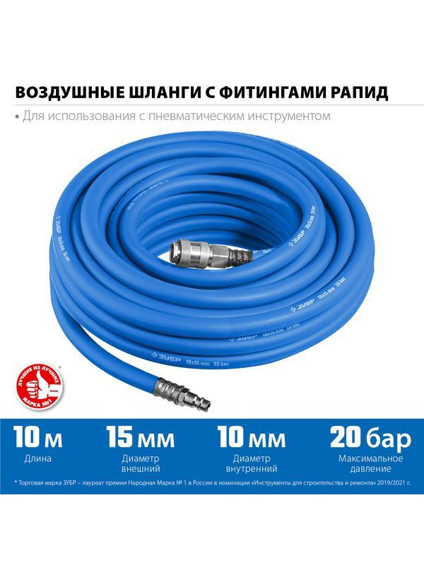 ЗУБР 10 м, 10 х 15 мм, 20 бар, воздушный шланг с фитингами рапид, Профессионал (6481-10)